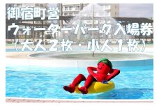御宿町営ウォーターパーク入場券（大人２枚・小人１枚）