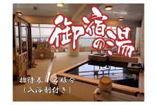 A701　「御宿の湯」招待券１名様分（入浴剤付）