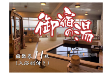 D705　「御宿の湯」招待券回数券（入浴剤付）