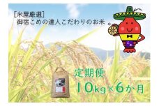 TG60【定期便6ヵ月】コメアミーゴこだわりのいすみ米コシヒカリ１０kg