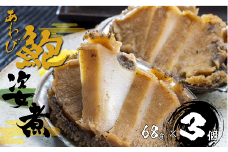 B208　あわび姿煮（肝付き）68g×3