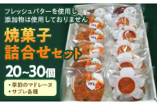 焼菓子詰合せセット ／ 洋菓子 マドレーヌ サブレ 無添加 千葉県 特産 F22X-001