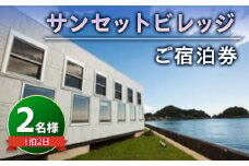 サンセットビレッジ ご宿泊券 2名様分 ／ 旅行 コテージ アウトドア 自然 千葉県 F22X-002