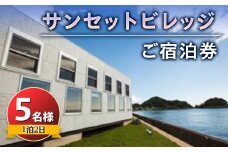 サンセットビレッジ ご宿泊券 5名様分 ／ 旅行 コテージ アウトドア 自然 千葉県 F22X-003