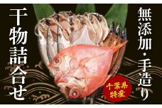 手造り干物詰合せ ／ アジ エボダイ イカ サンマ カマス キンメ 無添加 手作り 千葉県 特産 F22X-006