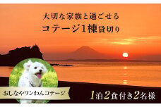 1棟貸切りおしなやワンわんコテージ1泊2食付2名様宿泊券 ／ 旅行 ペット ドッグラン 犬 猫 千葉県 F22X-008