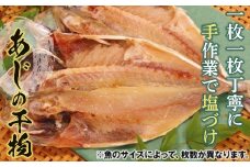 【手塩づけ】“あじ”の干物 ／ 魚 ひもの 加工品 手塩づくり 千葉県 特産 F22X-010