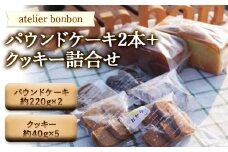 パウンドケーキ2本＋クッキー詰合せ【atelier bonbon】 ／ 洋菓子 焼き菓子 スイーツ デザート 千葉県 特産 F22X-013