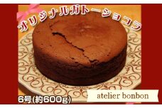 オリジナルガトーショコラ（ホール6号）【atelier bonbon】 ／ 洋菓子 焼き菓子 スイーツ デザート チョコ 千葉県 特産 F22X-014