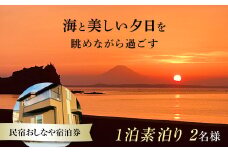 民宿おしなや 1泊素泊り2名様宿泊券 ／ 旅行 展望風呂 絶景 自然 千葉県 F22X-017
