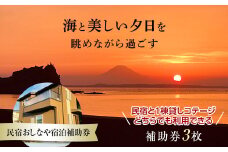 民宿おしなや宿泊補助券（竹） ／ 旅行 民宿 コテージ ペット ドッグラン 千葉県 F22X-018