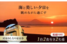 民宿おしなや 1泊2食付2名様宿泊券 船盛り付／ 旅行 展望風呂 絶景 船盛り アワビ 千葉県 F22X-024