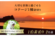 1棟貸切りおしなやワンわんコテージ1泊素泊り2名様宿泊券 ／ 旅行 ペット同伴 ドッグラン 犬 猫 千葉県 F22X-025