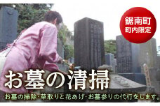 お墓の清掃 ／ チケット 代行 草取り 献花 千葉県 F22X-015