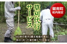草刈代行サービス ／ チケット 草取り 千葉県 F22X-022
