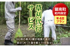 草刈代行サービス 年4回プラン ／ チケット 草取り 千葉県 F22X-026
