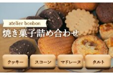 焼き菓子詰め合わせ【atelier bonbon】 ／ 洋菓子 マドレーヌ クッキー セット 千葉県 特産 F22X-030