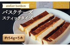 バスクチーズ（スティックタイプ）【atelier bonbon】 ／ 洋菓子 スティックケーキ 千葉県 特産 F22X-031