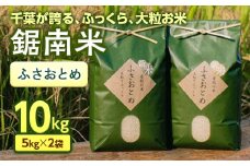 令和6年産米 新米 ふさおとめ 精米 10kg お米 白米 新鮮 産地直送 千葉県 鋸南町 特産 F22X-034