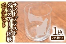 サンドブラストグラスアート体験 ペアチケット ／ ガラス工房 教室 千葉県 F22X-039