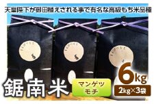 令和6年度産米 新米 鋸南米（マンゲツモチ）6kg ／ お米 白米 精米 千葉県 鋸南町 もち米 餅 餅つき お餅 正月 赤飯 おこわ F22X-042