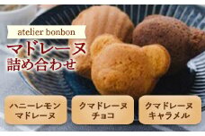 マドレーヌ詰合せ【atelier bonbon】 ／ チョコ キャラメル ハニーレモン 焼菓子 千葉県 特産品 F22X-048
