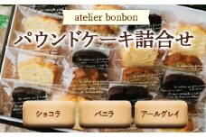 パウンドケーキ詰合せ ／ ショコラ バニラ アールグレイ 焼菓子 千葉県 特産品 F22X-050