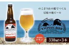 アメリカンペールエール 3本 ／ お酒 地ビール アメリカンホップ 千葉県 特産 F22X-051