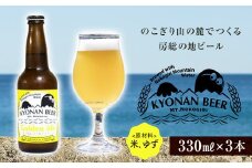 きょなんゴールデンエール3本 ／ お酒 地ビール クラフトビール 千葉県 特産 F22X-052