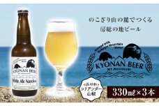 ホワイトエールナルシス3本 ／ お酒 地ビール 白ビール 千葉県 特産 F22X-055