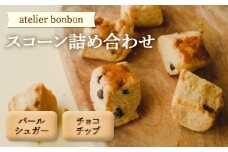 スコーン詰合せ【atelier bonbon】 ／ パールシュガー チョコチップ 焼菓子 千葉県 特産品 F22X-047