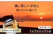 民宿おしなや 1泊2食付2名様宿泊券 スタンダード／ 旅行 展望風呂 絶景 サザエ 千葉県 F22X-020