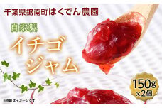 はくでん農園のイチゴジャム 150g×2個 F22X-079
