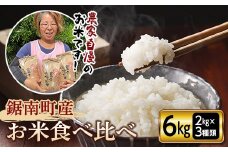 令和6年度産 新米 鋸南町産のお米食べ比べセット6kg（2kg×3種類） F22X-090
