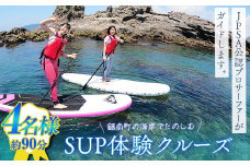 SUP体験クルーズ 4名様（約90分） F22X-086