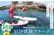 SUP体験クルーズ 3名様（約90分） F22X-085