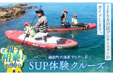 SUP体験クルーズ 親子相（愛）乗り（約90分） F22X-087