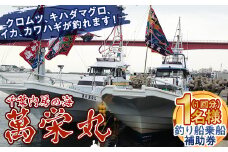 千葉内房の海 萬栄丸釣り船乗船補助券1名様（1回分） F22X-109