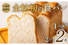 全粒粉の食パン 2斤×2本 F22X-102
