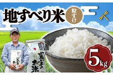 令和6年度産 新米 地すべり米（粒すけ）5kg 千葉県 鋸南町 ブランド米 F22X-125