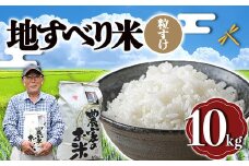 令和6年度産 新米 地すべり米（粒すけ）10kg 千葉県 鋸南町 ブランド米 F22X-126