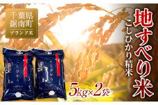 令和6年度産 新米 【ブランド米】地すべり米 こしひかり 精米 10kg（5kg×2袋）白米 お米 ご飯 米 千葉県 鋸南町 F22X-129