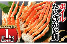 ボイルたらばがに脚 1kg（シュリンク）5L カニ 蟹 海鮮 海産 タラバガニ F22X-192