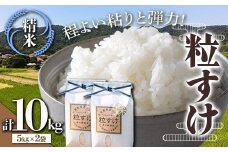 令和6年産米 新米 粒すけ 精米 10kg （5kg×2袋） 白米 お米 ご飯 米 千葉県 鋸南町 F22X-137