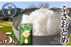 令和6年産米 新米 ふさおとめ 精米 5kg （5kg×1袋）白米 お米 ご飯 米 千葉県 鋸南町 F22X-138