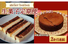 【お菓子の定期便】atelier bonbonの生菓子 2か月連続 （バスクチーズ ガトーショコラ） 洋菓子 スイーツ ケーキ  千葉県 鋸南町 F22X-133