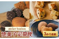 【お菓子の定期便】atelier bonbonの焼菓子 3か月連続  （スコーン マドレーヌ 焼き菓子詰合せ） 洋菓子 スイーツ 千葉県 鋸南町 F22X-134