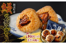 【販売開始記念】鋸南町産 無投薬鰻のおにぎり 5個セット（きざみ鰻50g付）うなぎ ウナギ 蒲焼き 冷凍 千葉県 鋸南町 F22X-195