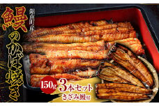 贈答用 千葉県鋸南町産 無投薬 鰻の蒲焼 3本セット（きざみ鰻50g付） 個包装 国産 養殖 うなぎ ウナギ 蒲焼き かば焼き  冷凍 千葉県 鋸南町 F22X-193