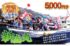 新盛丸 釣船乗船 補助券 1名様（1回5,000円分） F22X-143